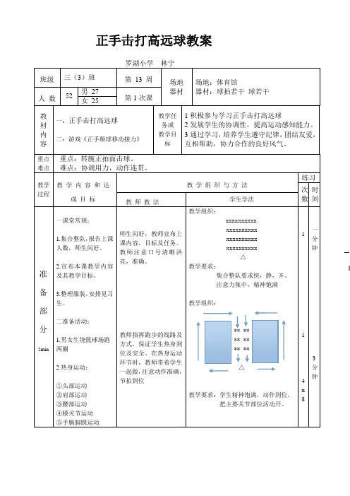 正手击打高远球教案