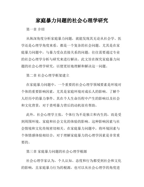 家庭暴力问题的社会心理学研究