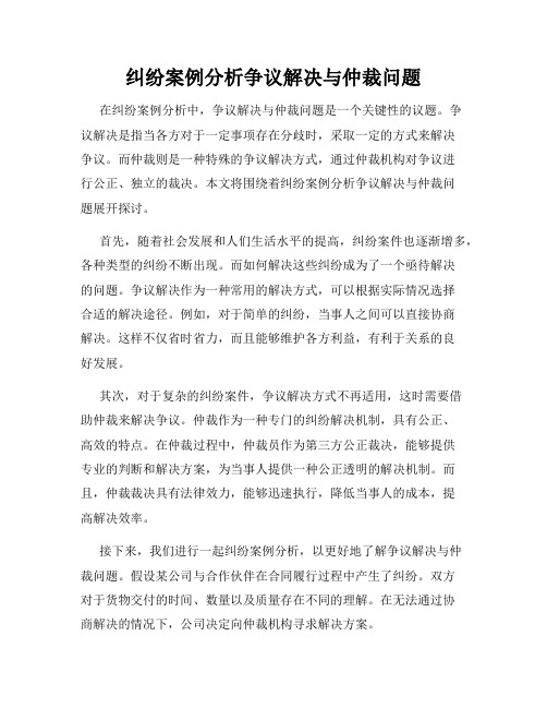 纠纷案例分析争议解决与仲裁问题