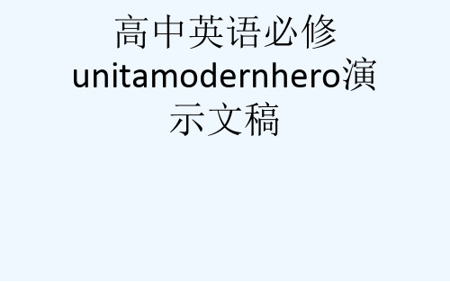 高中英语必修unitamodernhero演示文稿