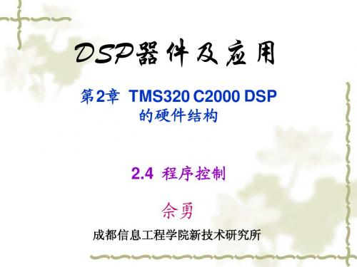 《DSP器件及应用》2-4-C2000的程序控制