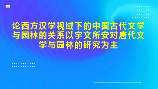 论西方汉学视域下的中国古代文学与园林的关系以宇文所安对唐代文学与园林的研究为主