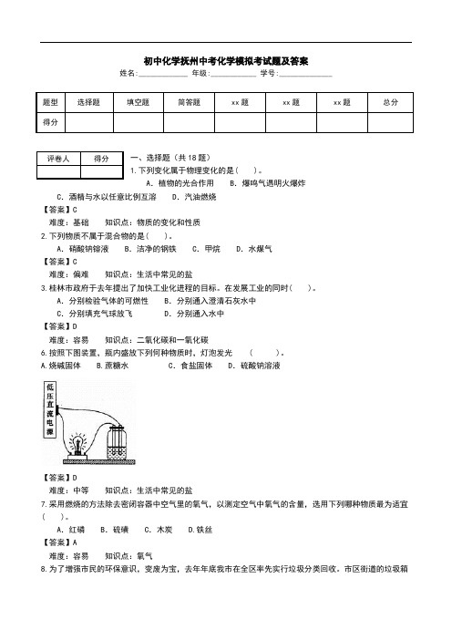 初中化学抚州中考化学模拟考试题及答案.doc