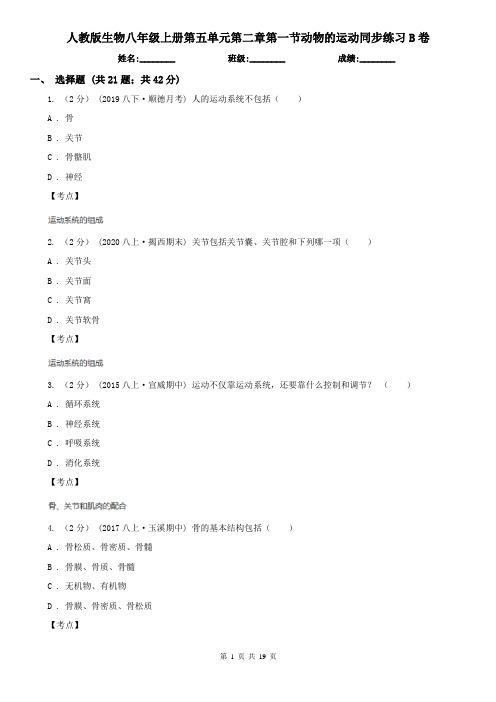 人教版生物八年级上册第五单元第二章第一节动物的运动同步练习B卷