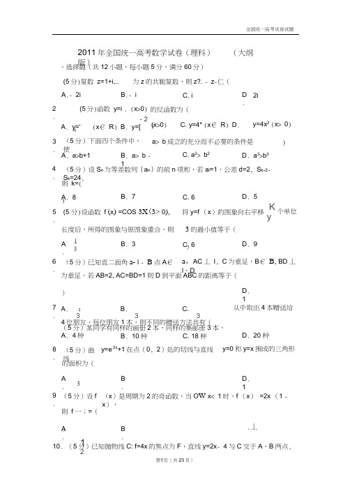 【深度解析高考真题】2011年全国统一高考数学试卷(理科)(大纲版)(3)