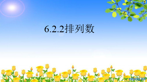 6.2.2排列数-【精品课件】高中数学人教A版选择性必修第三册