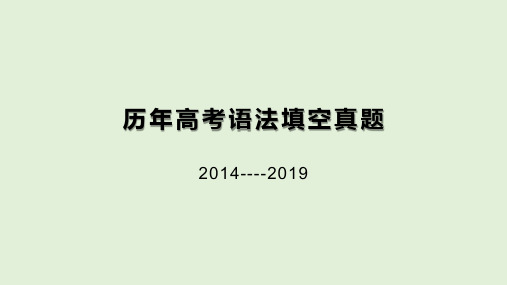 历年高考语法填空真题2014-2019(含详解)