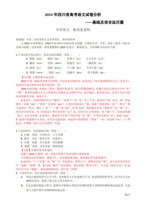 2014高考基础及语言运用试题分析