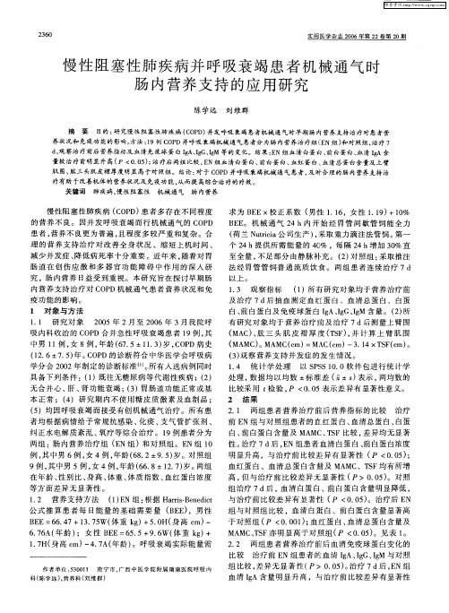 慢性阻塞性肺疾病并呼吸衰竭患者机械通气时肠内营养支持的应用研究