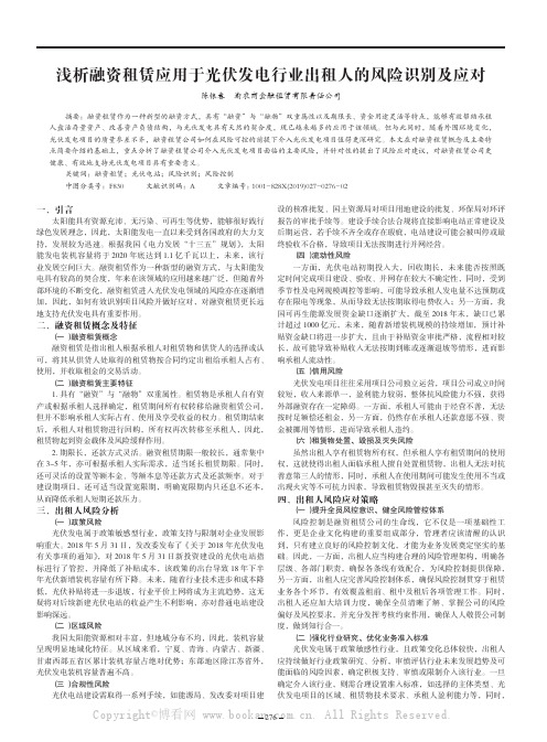 浅析融资租赁应用于光伏发电行业出租人的风险识别及应对