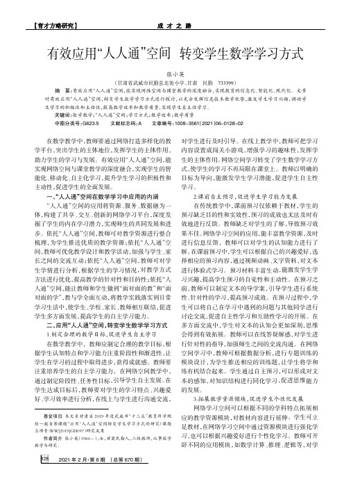 有效应用“人人通”空间转变学生数学学习方式