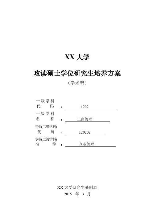 企业管理学科硕士研究生培养方案(最终稿)