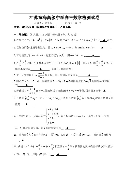 江苏东海高级中学高三数学9月月考检测试卷 滨海高三数学试卷doc