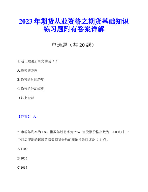 2023年期货从业资格之期货基础知识练习题附有答案详解