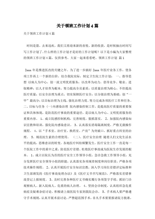 关于领班工作计划4篇