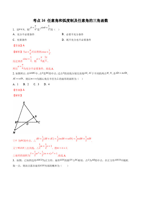 2020届高考数学(理)一轮必刷题 专题16 任意角和弧度制及任意角的三角函数(解析版)