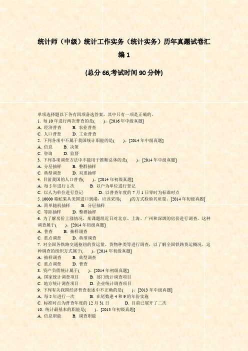 统计师中级统计工作实务统计实务历年真题试卷汇编1_真题-无答案