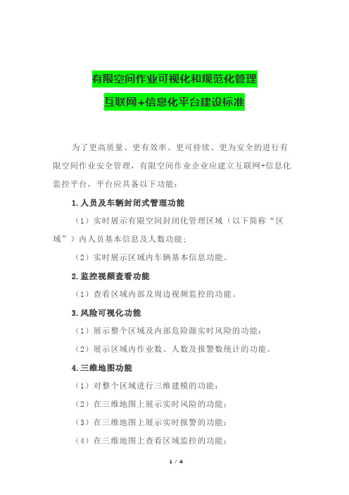 有限空间作业可视化和规范化管理互联网+信息化平台建设标准