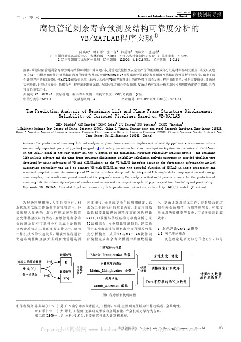 腐蚀管道剩余寿命预测及结构可靠度分析的VB MATLAB程序实现