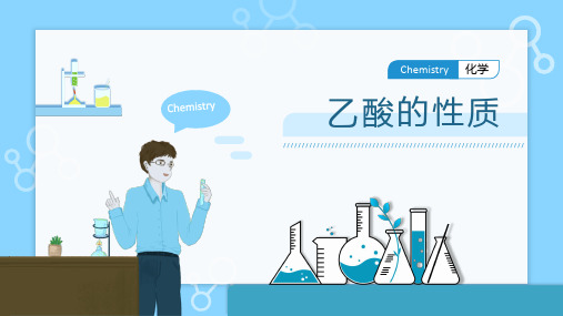 自然科学基础(化学)——乙酸的性质