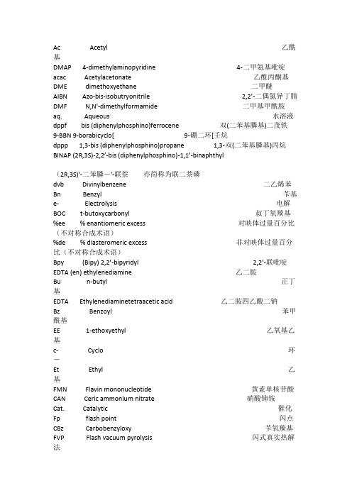 化学常用缩写