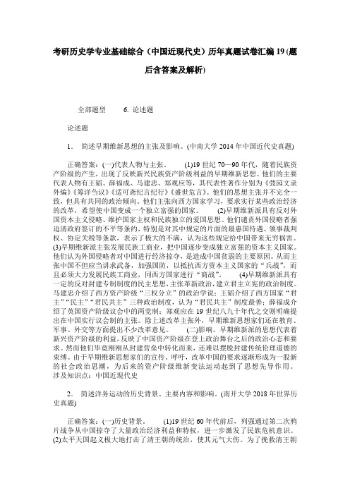 考研历史学专业基础综合(中国近现代史)历年真题试卷汇编19(题后