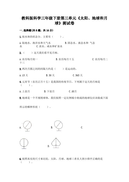 教科版科学三年级下册第三单元《太阳、地球和月球》测试卷A4版打印