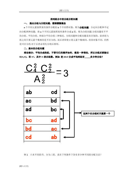 组合中的分组分配问题(应用)