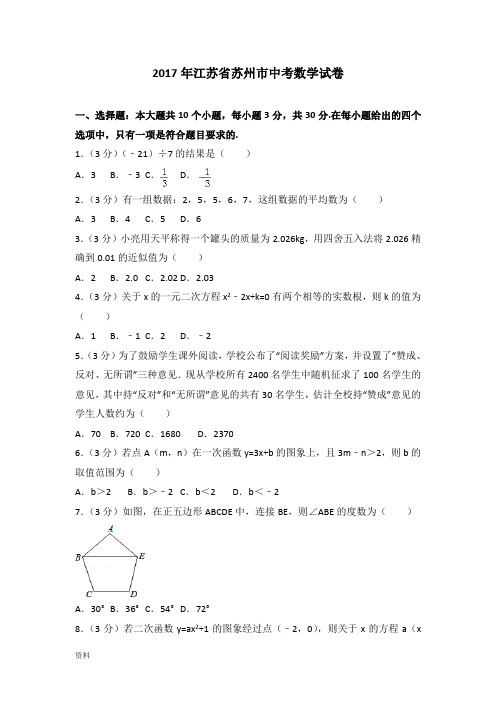 2017年江苏苏州市中考数学试卷(含解析)