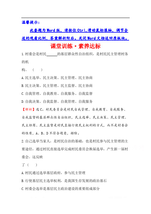 (新教材)2020版政治人教版必修三练习:课堂训练 素养达标 2.6.3基层群众自治制度