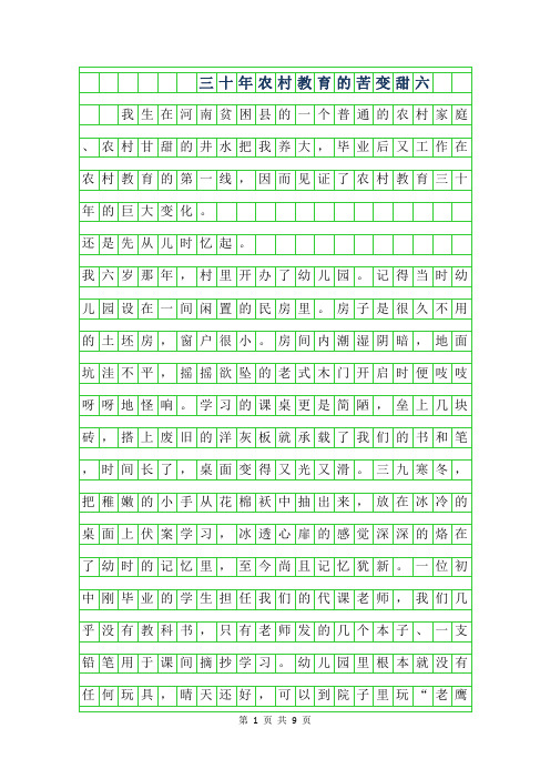 年三十年农村教育的苦变甜六年级作文