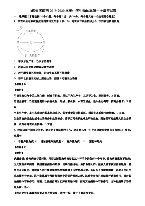 山东省济南市2019-2020学年中考生物仿真第一次备考试题含解析