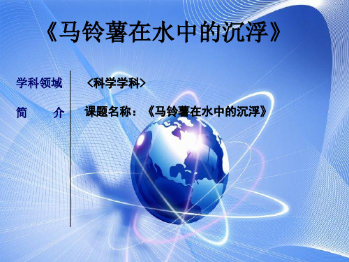 五年级下册科学课件马铃薯在液体中的沉浮教科版 (共17张PPT)