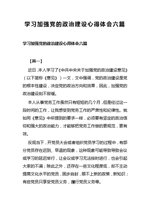 学习加强党的政治建设心得体会六篇(可供参考)