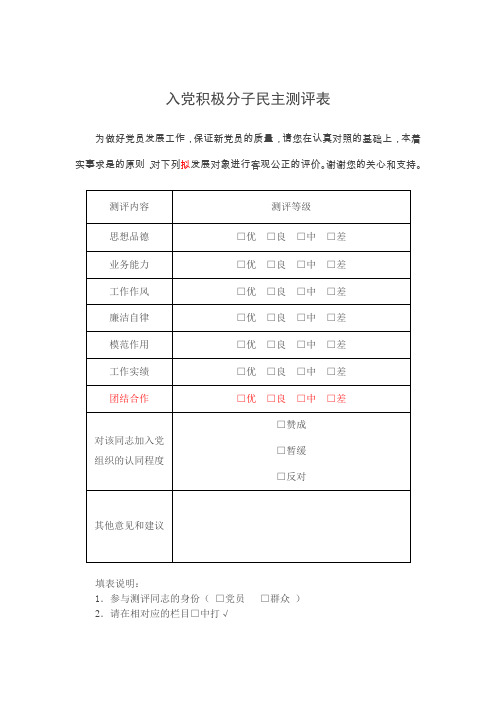 入党积极分子民主测评表