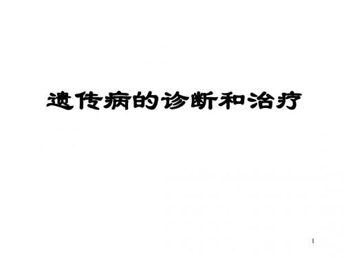 遗传病的诊断和治疗PPT演示课件