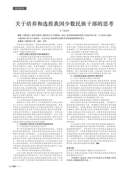 关于培养和选拔我国少数民族干部的思考