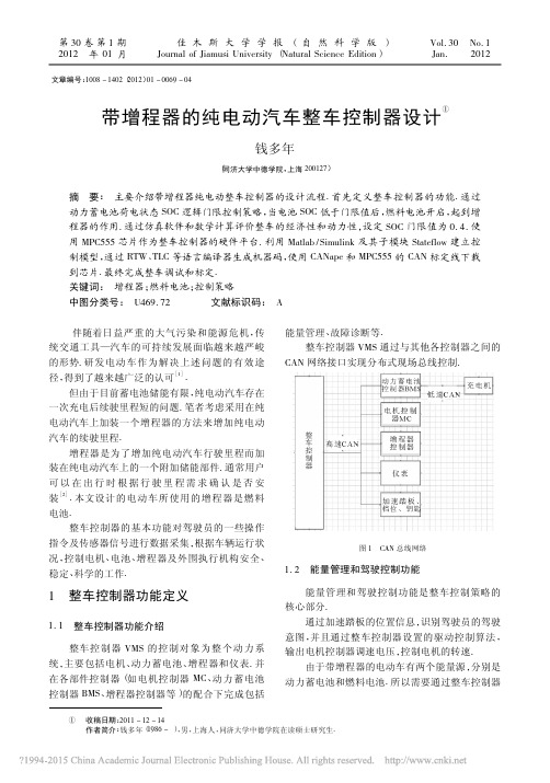 带增程器的纯电动汽车整车控制器设计_钱多年