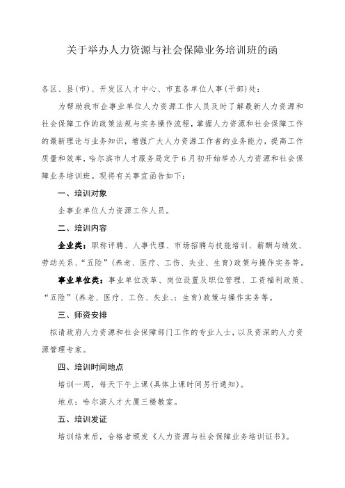 关于举办人力资源与社会保障业务培训班的函