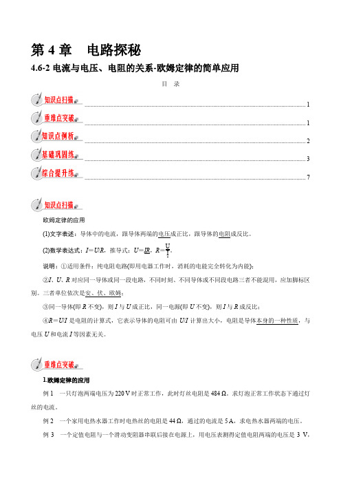 【精品讲义】浙教版 科学 8年级上册 4.6.2 欧姆定律的简单应用(学生版)