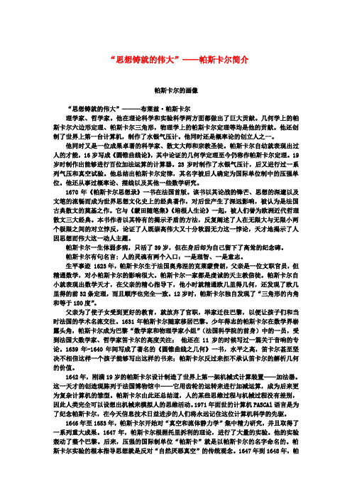 高中语文 3.10《短文三篇》“思想铸就的伟大”帕斯卡尔简介素材 新人教版必修4