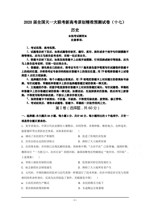 2020届全国天一大联考新高考原创精准预测试卷(十七)历史