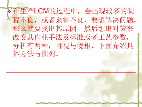 LCM生产常见问题分析资料