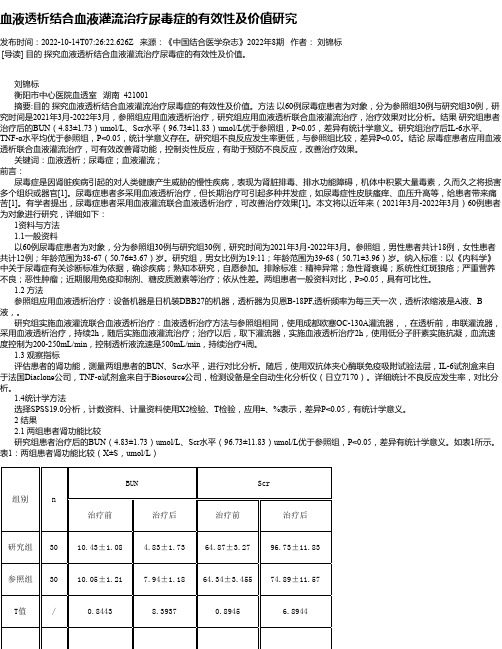 血液透析结合血液灌流治疗尿毒症的有效性及价值研究