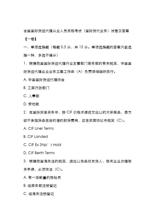 2022年国际货运代理从业人员资格考试国际货代业务试卷及答案