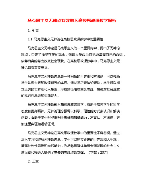 马克思主义无神论有效融入高校思政课教学探析