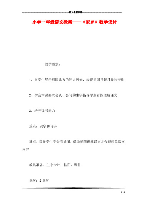 小学一年级语文教案——《家乡》教学设计