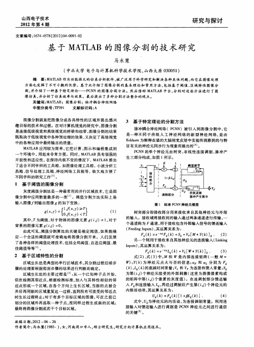 基于MATLAB的图像分割的技术研究