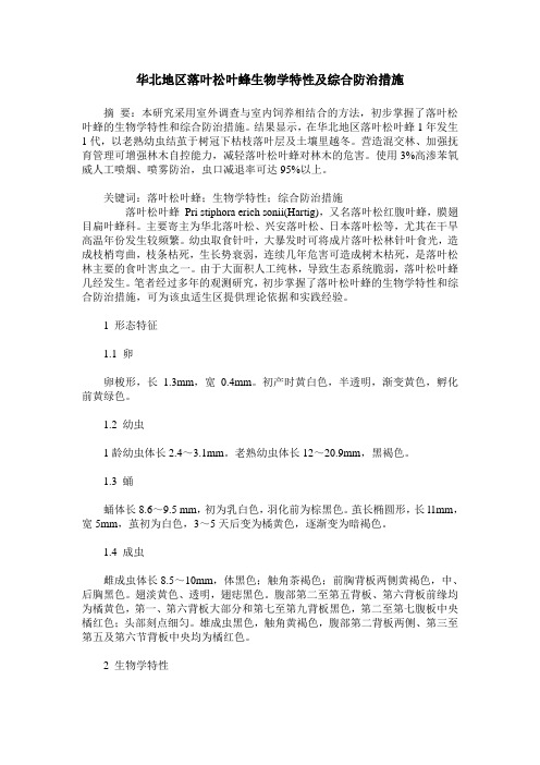 华北地区落叶松叶蜂生物学特性及综合防治措施