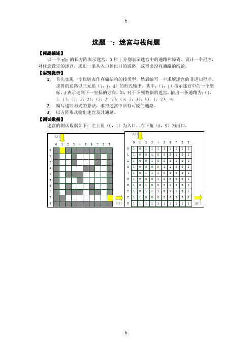 迷宫与栈问题等-数据结构课程设计(15级)